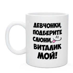 Кружка с принтом Девчонки, Виталик мой! в городе Новоалтайск, керамика | объем — 330 мл, диаметр — 80 мм. Принт наносится на бока кружки, можно сделать два разных изображения | виталик мой | виталя | девчонки | имена | мой | мой виталик | подберите слюни | слюни