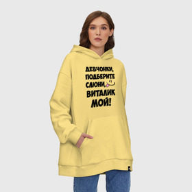 Худи SuperOversize хлопок с принтом Девчонки, Виталик мой! в городе Новоалтайск, 70% хлопок, 30% полиэстер, мягкий начес внутри | карман-кенгуру, эластичная резинка на манжетах и по нижней кромке, двухслойный капюшон
 | виталик мой | виталя | девчонки | имена | мой | мой виталик | подберите слюни | слюни