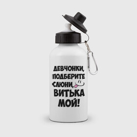 Бутылка спортивная с принтом Девчонки, Витька мой! в городе Новоалтайск, металл | емкость — 500 мл, в комплекте две пластиковые крышки и карабин для крепления | витька мой | витя | девчонки | имена | мой | мой витька | подберите слюни | слюни