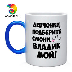 Кружка хамелеон с принтом Девчонки, Владик мой! в городе Новоалтайск, керамика | меняет цвет при нагревании, емкость 330 мл | влад | владик мой | девчонки | имена | мой | мой владик | подберите слюни | слюни
