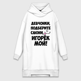 Платье-худи хлопок с принтом Девчонки, Игорек мой в городе Новоалтайск,  |  | девчонки | игорек мой | игорь | имена | мой | мой игорек | подберите слюни | слюни