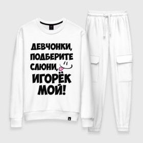 Женский костюм хлопок с принтом Девчонки, Игорек мой! в городе Новоалтайск, 100% хлопок | на свитшоте круглая горловина, мягкая резинка по низу. Брюки заужены к низу, на них два вида карманов: два 