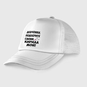 Детская кепка тракер с принтом Девчонки Кирилл мой! в городе Новоалтайск, Козырек - 100% хлопок. Кепка - 100% полиэстер, Задняя часть - сетка | универсальный размер, пластиковая застёжка | девчонки | имена | кирилл мой | мой | мой кирилл | подберите слюни | слюни