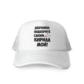 Кепка тракер с сеткой с принтом Девчонки, Кирилл мой! в городе Новоалтайск, трикотажное полотно; задняя часть — сетка | длинный козырек, универсальный размер, пластиковая застежка | девчонки | имена | кирилл мой | мой | мой кирилл | подберите слюни | слюни