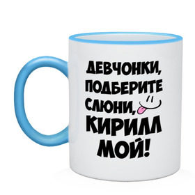 Кружка двухцветная с принтом Девчонки, Кирилл мой! в городе Новоалтайск, керамика | объем — 330 мл, диаметр — 80 мм. Цветная ручка и кайма сверху, в некоторых цветах — вся внутренняя часть | девчонки | имена | кирилл мой | мой | мой кирилл | подберите слюни | слюни