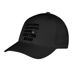 Бейсболка с принтом Девчонки, Костик мой! в городе Новоалтайск, 100% хлопок | классический козырек, металлическая застежка-регулятор размера | девчонки | имена | костик мой | костя | мой | мой костик | подберите слюни | слюни