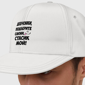Кепка снепбек с прямым козырьком с принтом Девчонки, Стасик мой! в городе Новоалтайск, хлопок 100% |  | девчонки | имена | мой | мой стасик | подберите слюни | слюни | стас | стасик мой