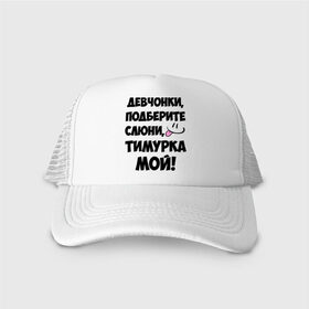 Кепка тракер с сеткой с принтом Девчонки, Тимурка мой! в городе Новоалтайск, трикотажное полотно; задняя часть — сетка | длинный козырек, универсальный размер, пластиковая застежка | девчонки | имена | мой | мой тимурка | подберите слюни | слюни | тимур | тимурка мой