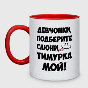 Кружка двухцветная с принтом Девчонки, Тимурка мой! в городе Новоалтайск, керамика | объем — 330 мл, диаметр — 80 мм. Цветная ручка и кайма сверху, в некоторых цветах — вся внутренняя часть | девчонки | имена | мой | мой тимурка | подберите слюни | слюни | тимур | тимурка мой