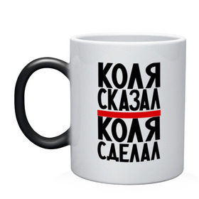 Кружка хамелеон с принтом Коля сказал в городе Новоалтайск, керамика | меняет цвет при нагревании, емкость 330 мл | Тематика изображения на принте: имена | коля сделал | коля сказал | коля слово