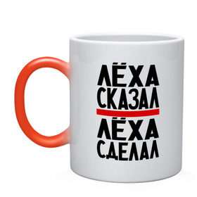 Кружка хамелеон с принтом Лёха сказал в городе Новоалтайск, керамика | меняет цвет при нагревании, емкость 330 мл | имена | леха сделал | леха сказал | леха слово