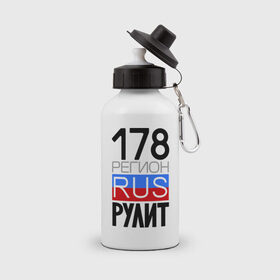 Бутылка спортивная с принтом 178 регион рулит в городе Новоалтайск, металл | емкость — 500 мл, в комплекте две пластиковые крышки и карабин для крепления | 178 | 178 регион рулит | регион 178 | санкт петербург | санкт петербург – 178