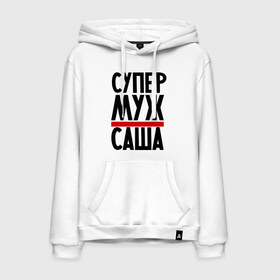 Мужская толстовка хлопок с принтом Супер муж Саша в городе Новоалтайск, френч-терри, мягкий теплый начес внутри (100% хлопок) | карман-кенгуру, эластичные манжеты и нижняя кромка, капюшон с подкладом и шнурком | александр | имена | муж | саша | сашка | супер муж