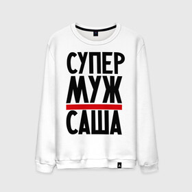 Мужской свитшот хлопок с принтом Супер муж Саша в городе Новоалтайск, 100% хлопок |  | александр | имена | муж | саша | сашка | супер муж