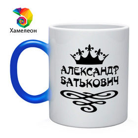 Кружка хамелеон с принтом Александр Батькович в городе Новоалтайск, керамика | меняет цвет при нагревании, емкость 330 мл | александр | имена | корона | пафосные | санёк | саня | саша | фразы | царь | цитаты
