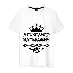 Мужская футболка хлопок с принтом Александр Батькович в городе Новоалтайск, 100% хлопок | прямой крой, круглый вырез горловины, длина до линии бедер, слегка спущенное плечо. | александр | имена | корона | пафосные | санёк | саня | саша | фразы | царь | цитаты