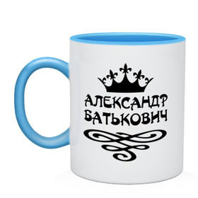 Кружка двухцветная с принтом Александр Батькович в городе Новоалтайск, керамика | объем — 330 мл, диаметр — 80 мм. Цветная ручка и кайма сверху, в некоторых цветах — вся внутренняя часть | александр | имена | корона | пафосные | санёк | саня | саша | фразы | царь | цитаты