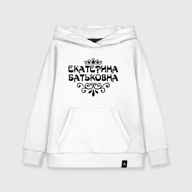 Детская толстовка хлопок с принтом Екатерина Батьковна в городе Новоалтайск, 100% хлопок | Круглый горловой вырез, эластичные манжеты, пояс, капюшен | екатерина | имена | катерина | катя | корона | пафосные | фразы | царица | царь | цитаты