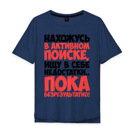 Мужская футболка хлопок Oversize с принтом В поиске недостатков в городе Новоалтайск, 100% хлопок | свободный крой, круглый ворот, “спинка” длиннее передней части | активный | в активном поиске | в поиске | недостаток | пафосные | фразы | цитаты