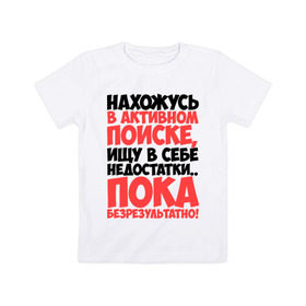 Детская футболка хлопок с принтом В поиске недостатков в городе Новоалтайск, 100% хлопок | круглый вырез горловины, полуприлегающий силуэт, длина до линии бедер | активный | в активном поиске | в поиске | недостаток | пафосные | фразы | цитаты