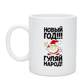 Кружка с принтом Новый год, гуляй народ! в городе Новоалтайск, керамика | объем — 330 мл, диаметр — 80 мм. Принт наносится на бока кружки, можно сделать два разных изображения | 2014 | happy | happy new year | new year | год лошади | дед мороз | лошадь | народ | новый год | праздник | санта | санта клаус