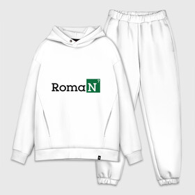 Мужской костюм хлопок OVERSIZE с принтом Roman в городе Новоалтайск,  |  | breaking bad | во все тяжкие | имена | мужские имена | рома | роман