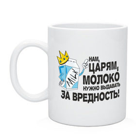 Кружка с принтом Молоко за вредность в городе Новоалтайск, керамика | объем — 330 мл, диаметр — 80 мм. Принт наносится на бока кружки, можно сделать два разных изображения | milk | вредность | корона | молоко | нам царям молоко за вредность | пакет молока | царь