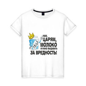 Женская футболка хлопок с принтом Молоко за вредность в городе Новоалтайск, 100% хлопок | прямой крой, круглый вырез горловины, длина до линии бедер, слегка спущенное плечо | milk | вредность | корона | молоко | нам царям молоко за вредность | пакет молока | царь