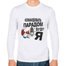 Мужской лонгслив хлопок с принтом Командовать парадом в городе Новоалтайск, 100% хлопок |  | командир | командовать парадом буду я | крик | рупор
