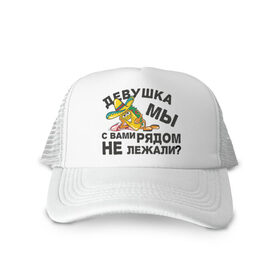 Кепка тракер с сеткой с принтом Рядом не лежали? в городе Новоалтайск, трикотажное полотно; задняя часть — сетка | длинный козырек, универсальный размер, пластиковая застежка | девушка | кровать | лежать | подкат | постель | рядом не лежали | шляпа