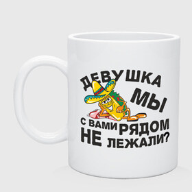 Кружка с принтом Рядом не лежали? в городе Новоалтайск, керамика | объем — 330 мл, диаметр — 80 мм. Принт наносится на бока кружки, можно сделать два разных изображения | девушка | кровать | лежать | подкат | постель | рядом не лежали | шляпа
