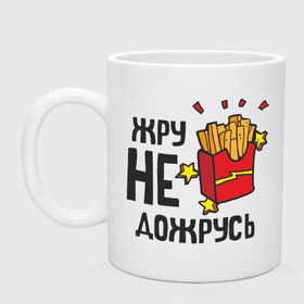 Кружка с принтом Жру не дожрусь в городе Новоалтайск, керамика | объем — 330 мл, диаметр — 80 мм. Принт наносится на бока кружки, можно сделать два разных изображения | девушкам | еда | обжорство | парням | популярные цитаты | прикольные цитаты | фастфуд