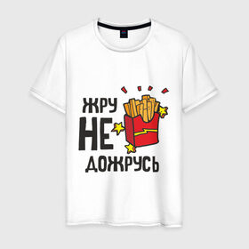 Мужская футболка хлопок с принтом Жру не дожрусь в городе Новоалтайск, 100% хлопок | прямой крой, круглый вырез горловины, длина до линии бедер, слегка спущенное плечо. | девушкам | еда | обжорство | парням | популярные цитаты | прикольные цитаты | фастфуд