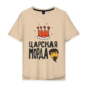 Мужская футболка хлопок Oversize с принтом Царская морда в городе Новоалтайск, 100% хлопок | свободный крой, круглый ворот, “спинка” длиннее передней части | иван васильевич меняет профессию | корона | популярные цитаты | прикольные цитаты | советские фильмы | царь