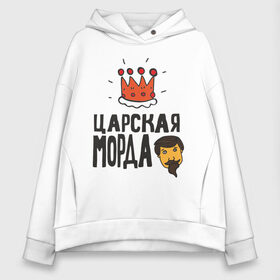 Женское худи Oversize хлопок Царская морда: в городе Новоалтайск, френч-терри — 70% хлопок, 30% полиэстер. Мягкий теплый начес внутри —100% хлопок | боковые карманы, эластичные манжеты и нижняя кромка, капюшон на магнитной кнопке | иван васильевич меняет профессию | корона | популярные цитаты | прикольные цитаты | советские фильмы | царь