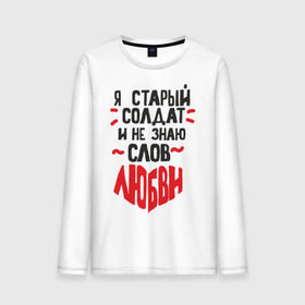 Мужской лонгслив хлопок с принтом Я старый солдат в городе Новоалтайск, 100% хлопок |  | здравствуйте я ваша тетя | любовь | парням | популярные цитаты | признание | прикольные цитаты | советские фильмы | солдат