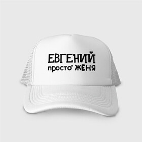 Кепка тракер с сеткой с принтом Евгений, просто Женя в городе Новоалтайск, трикотажное полотно; задняя часть — сетка | длинный козырек, универсальный размер, пластиковая застежка | евгений | женя | имена | мужские имена | парням | просто женя