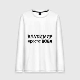 Мужской лонгслив хлопок с принтом Владимир, просто Вова в городе Новоалтайск, 100% хлопок |  | владимир | вова | имена | мужские имена | парням