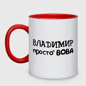 Кружка двухцветная с принтом Владимир, просто Вова в городе Новоалтайск, керамика | объем — 330 мл, диаметр — 80 мм. Цветная ручка и кайма сверху, в некоторых цветах — вся внутренняя часть | владимир | вова | имена | мужские имена | парням