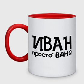 Кружка двухцветная с принтом Иван, просто Ваня в городе Новоалтайск, керамика | объем — 330 мл, диаметр — 80 мм. Цветная ручка и кайма сверху, в некоторых цветах — вся внутренняя часть | ваня | иван | имена | мужские имена | парням