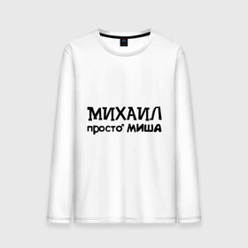 Мужской лонгслив хлопок с принтом Михаил, просто Миша в городе Новоалтайск, 100% хлопок |  | имена | михаил | миша | мужские имена | парням
