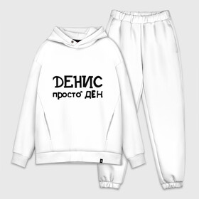 Мужской костюм хлопок OVERSIZE с принтом Денис, просто Ден в городе Новоалтайск,  |  | ден | денис | имена | мужские имена | парням