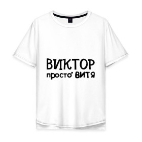 Мужская футболка хлопок Oversize с принтом Виктор, просто Витя в городе Новоалтайск, 100% хлопок | свободный крой, круглый ворот, “спинка” длиннее передней части | виктор | витя | имена | мужские имена | парням