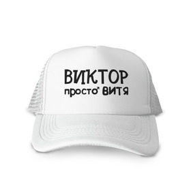 Кепка тракер с сеткой с принтом Виктор, просто Витя в городе Новоалтайск, трикотажное полотно; задняя часть — сетка | длинный козырек, универсальный размер, пластиковая застежка | виктор | витя | имена | мужские имена | парням