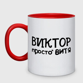 Кружка двухцветная с принтом Виктор, просто Витя в городе Новоалтайск, керамика | объем — 330 мл, диаметр — 80 мм. Цветная ручка и кайма сверху, в некоторых цветах — вся внутренняя часть | виктор | витя | имена | мужские имена | парням