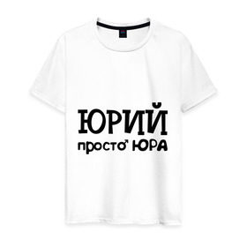 Мужская футболка хлопок с принтом Юрий, просто Юра в городе Новоалтайск, 100% хлопок | прямой крой, круглый вырез горловины, длина до линии бедер, слегка спущенное плечо. | имена | мужские имена | парням | юра | юрий