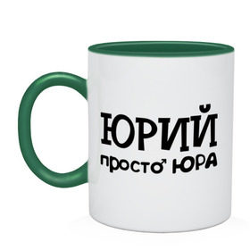 Кружка двухцветная с принтом Юрий, просто Юра в городе Новоалтайск, керамика | объем — 330 мл, диаметр — 80 мм. Цветная ручка и кайма сверху, в некоторых цветах — вся внутренняя часть | имена | мужские имена | парням | юра | юрий