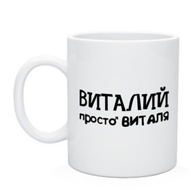 Кружка с принтом Виталий, просто Виталя в городе Новоалтайск, керамика | объем — 330 мл, диаметр — 80 мм. Принт наносится на бока кружки, можно сделать два разных изображения | Тематика изображения на принте: виталий | виталя | имена | мужские имена | парням