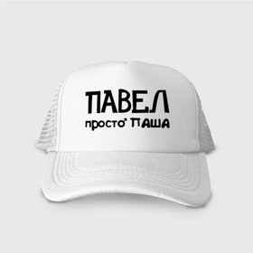 Кепка тракер с сеткой с принтом Павел, просто Паша в городе Новоалтайск, трикотажное полотно; задняя часть — сетка | длинный козырек, универсальный размер, пластиковая застежка | имена | мужские имена | павел | парням | паша