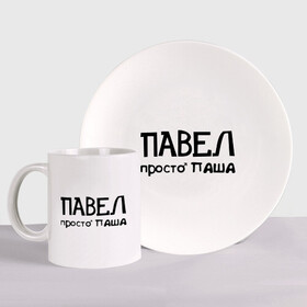 Набор: тарелка + кружка с принтом Павел, просто Паша в городе Новоалтайск, керамика | Кружка: объем — 330 мл, диаметр — 80 мм. Принт наносится на бока кружки, можно сделать два разных изображения. 
Тарелка: диаметр - 210 мм, диаметр для нанесения принта - 120 мм. | Тематика изображения на принте: имена | мужские имена | павел | парням | паша